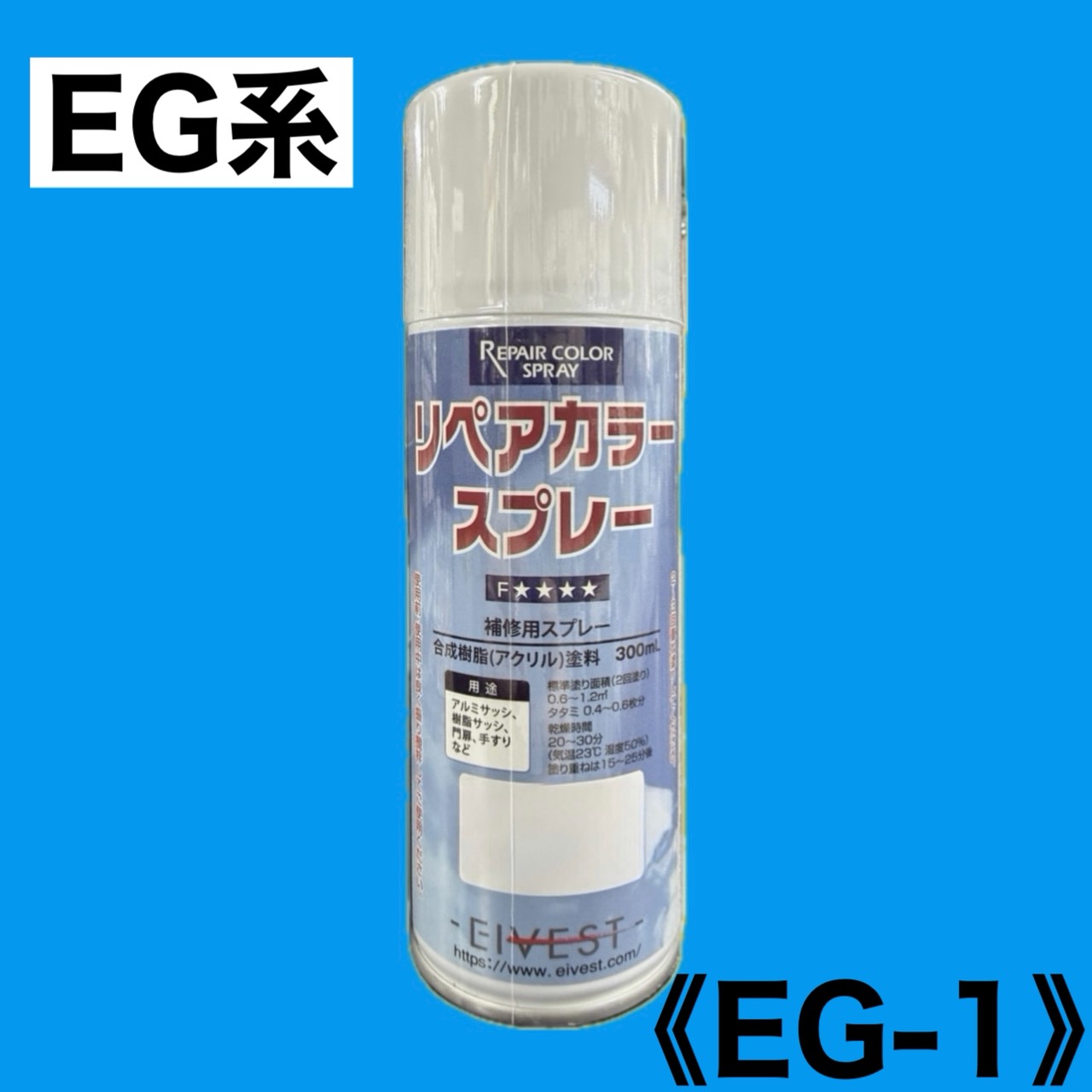 リペアカラースプレー　EG-1