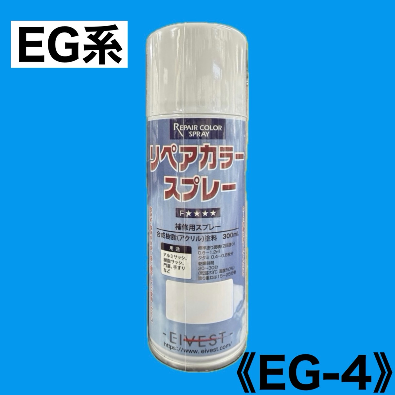 リペアカラースプレー　EG-4