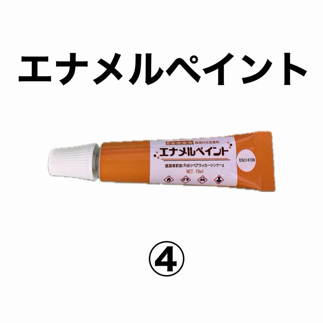 エナメルペイント　４番