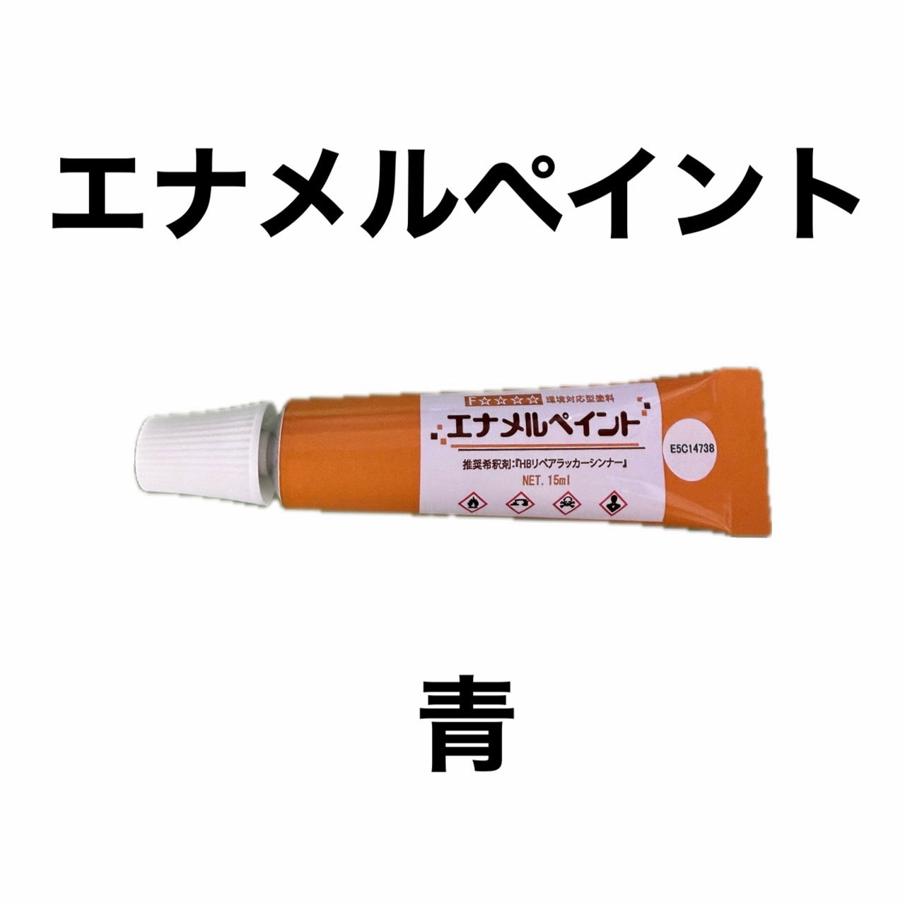 エナメルペイント　青