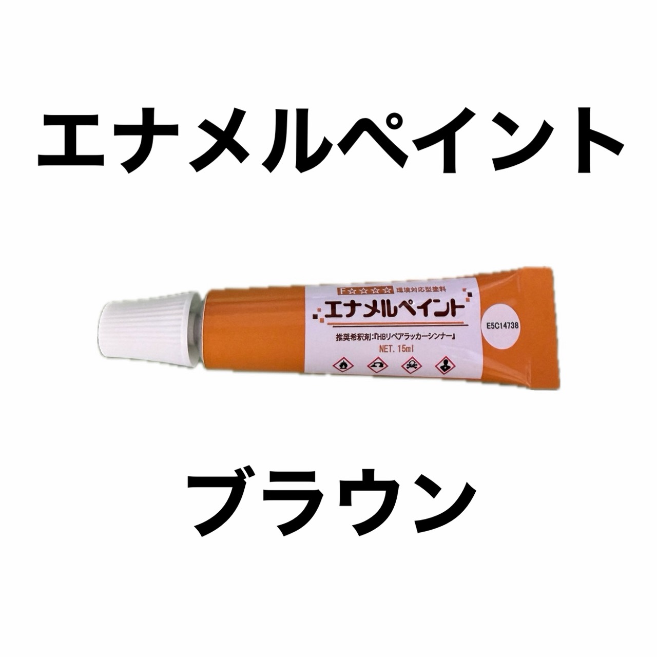 エナメルペイント　ブラウン