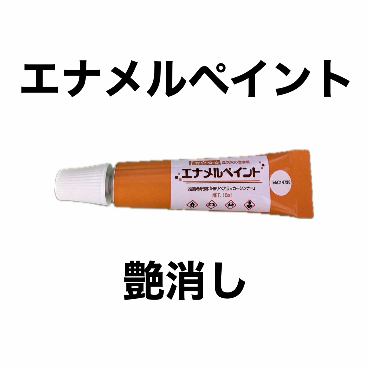 エナメルペイント　艶消し剤