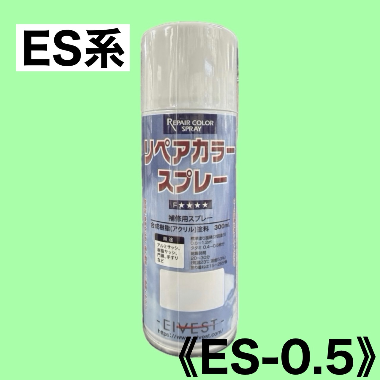 リペアカラースプレー　ES-0.5