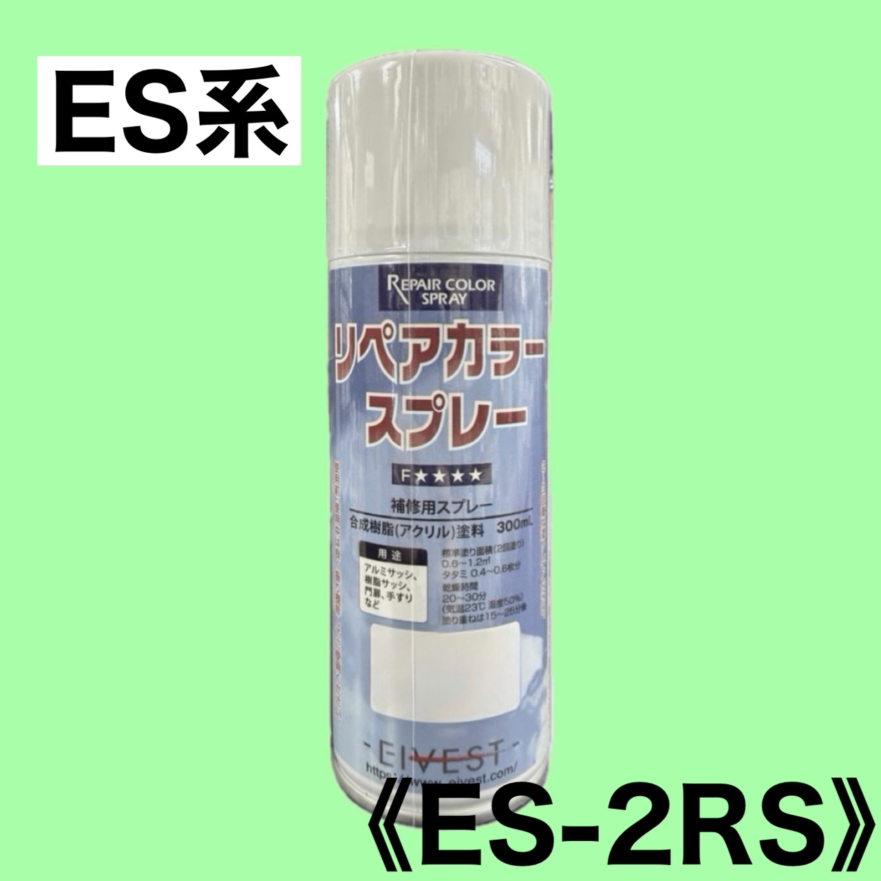 リペアカラースプレー　ES-2RS
