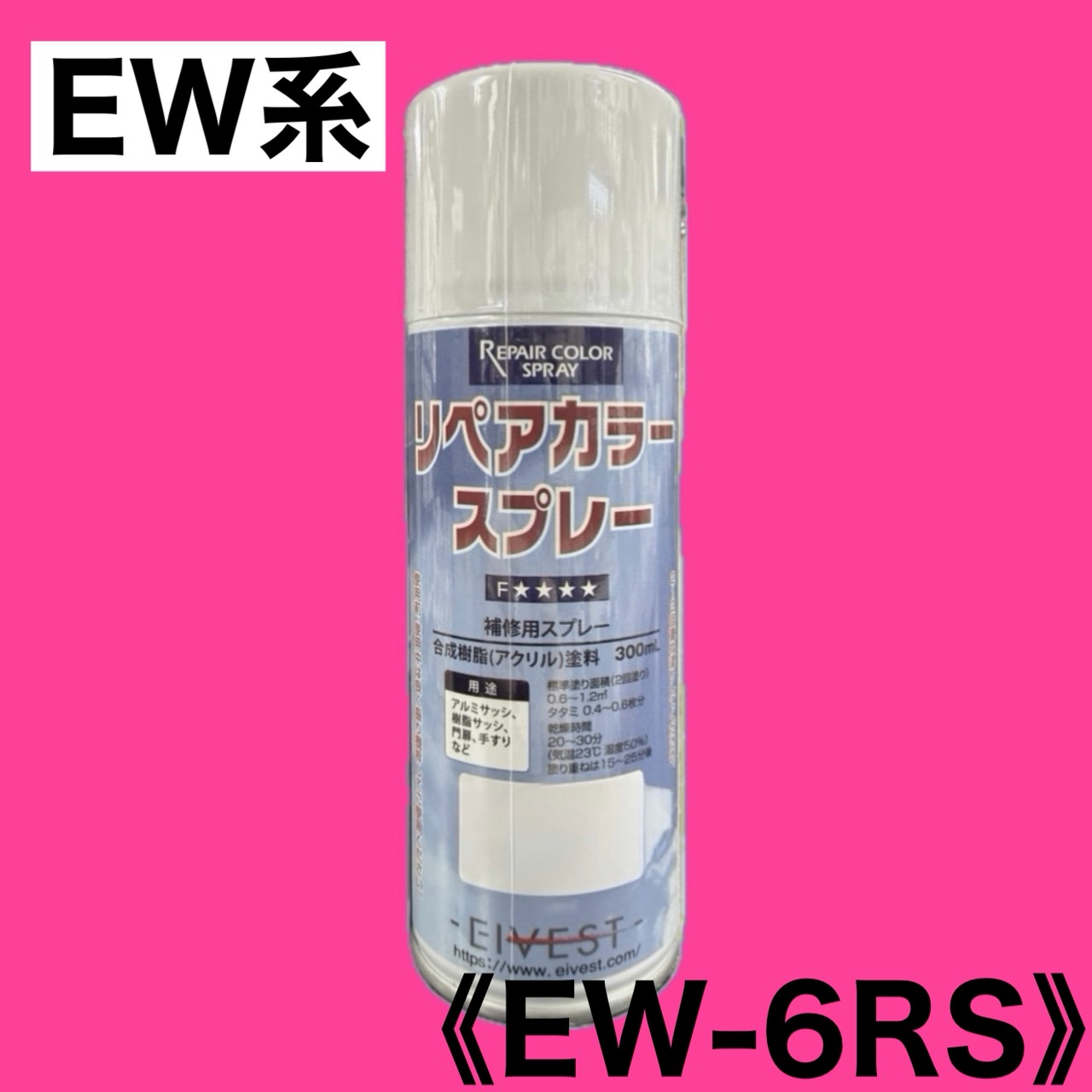 リペアカラースプレー　EW-6RS