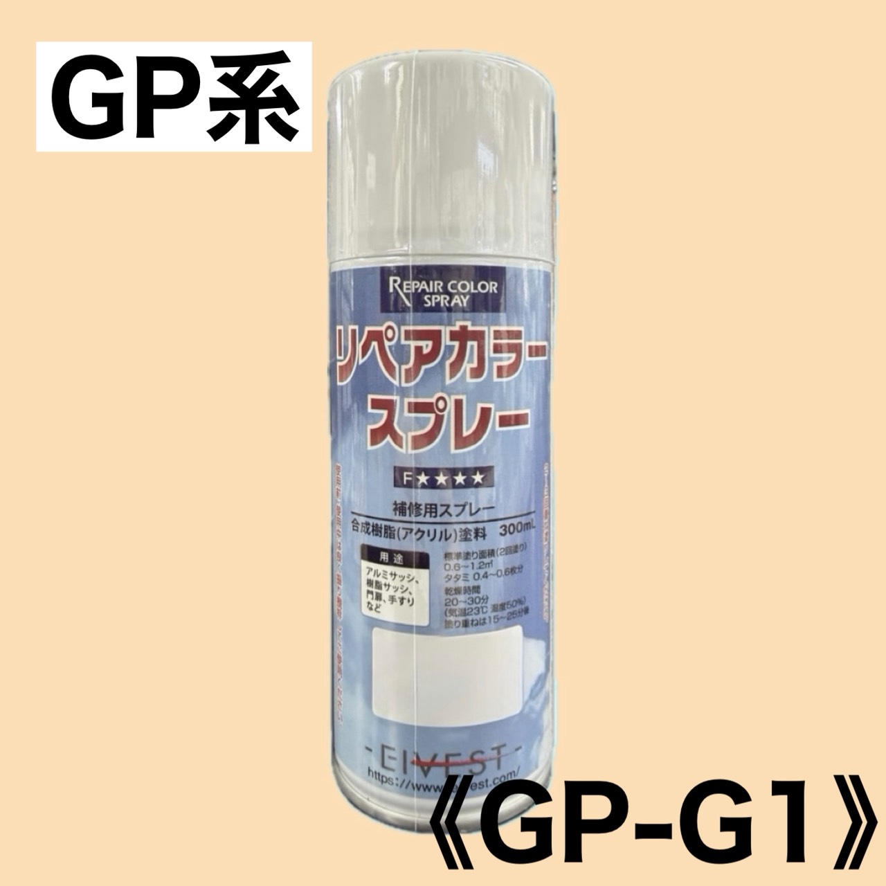 リペアカラースプレー　GP-G1