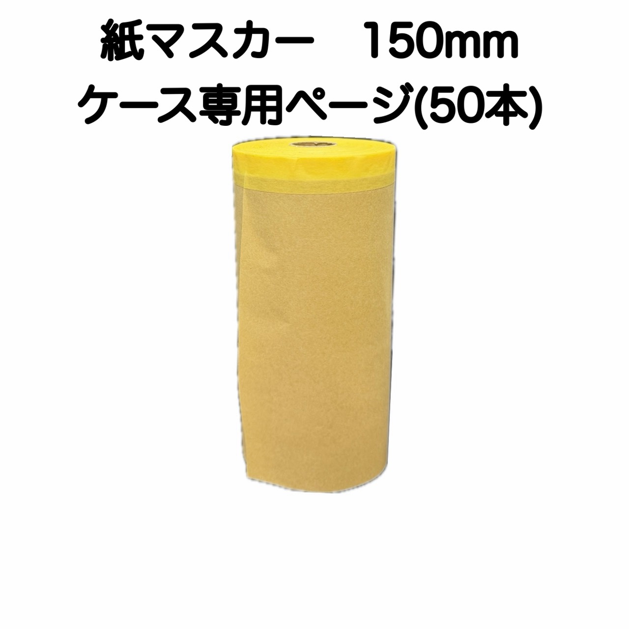 【取り寄せ商品】紙マスカー　150mmケース(50本)