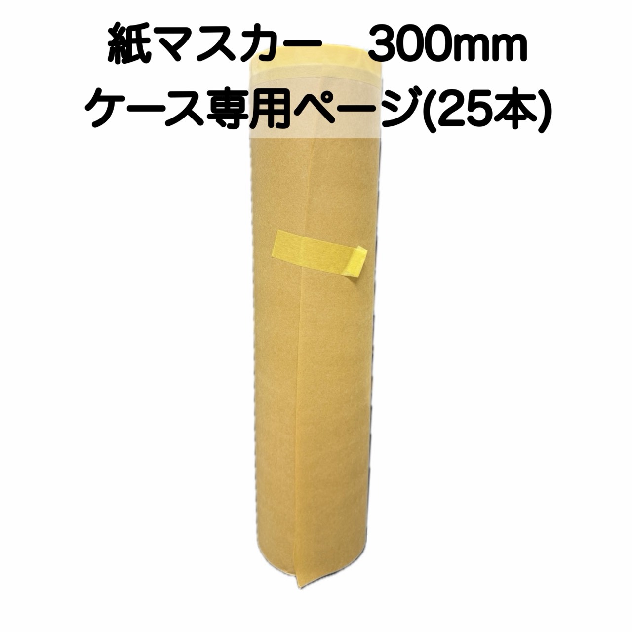 【取り寄せ商品】紙マスカー　300mmケース(25本)
