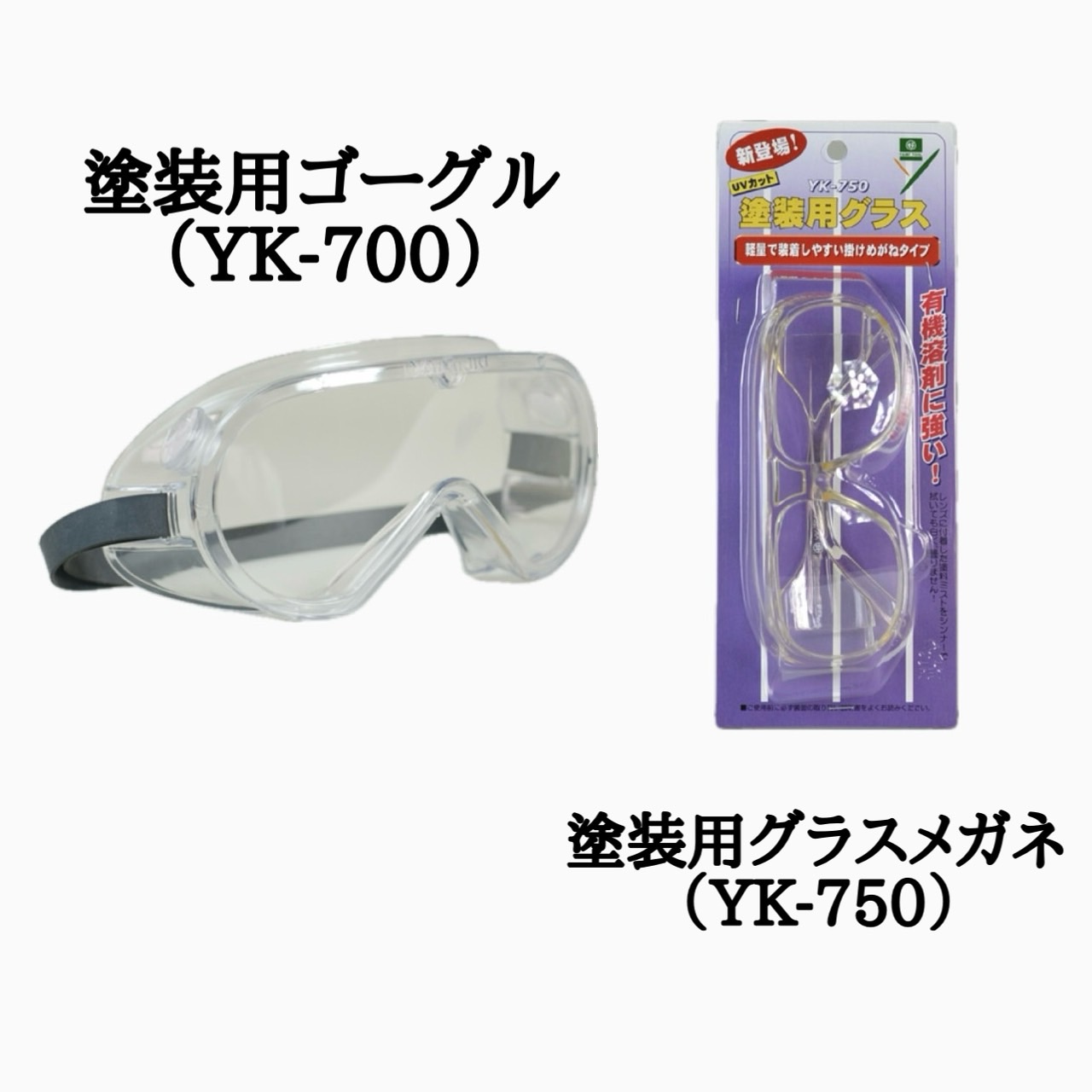 塗装用ゴーグル(YK-700)　／　塗装用グラスメガネ(YK-750)
