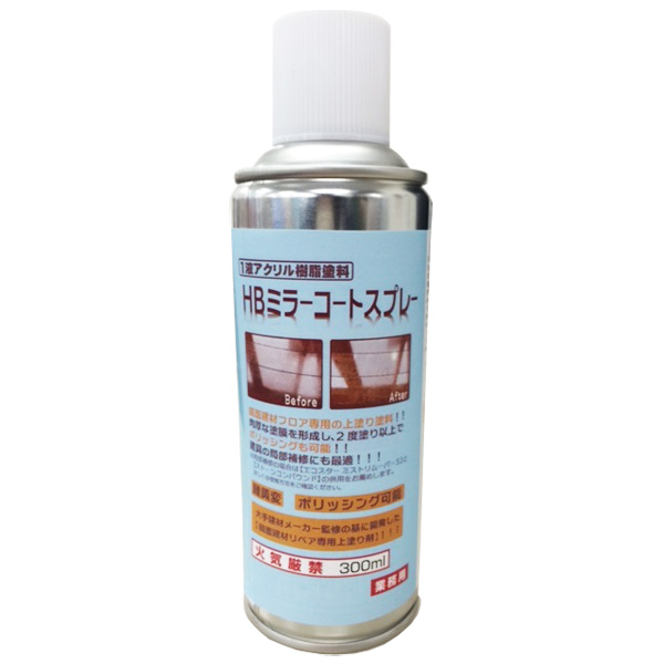 HBミラーコートスプレー　300ml　【鏡面1液スプレー】