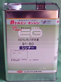 【取り寄せ商品】EGバリューウレタンうすめ液　４リットル