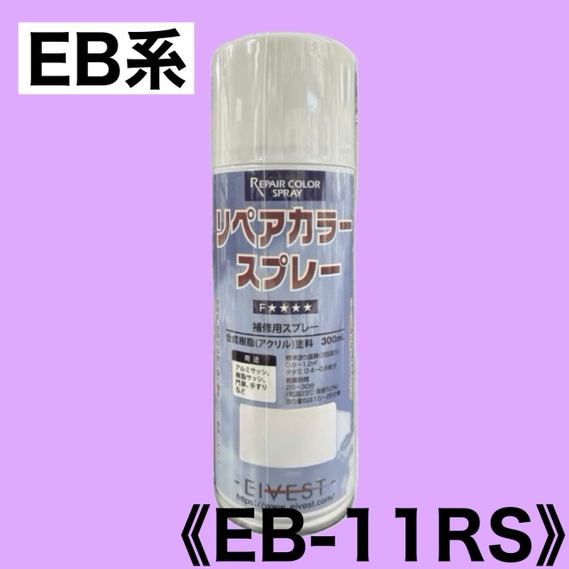 リペアカラースプレー　EB-11RS