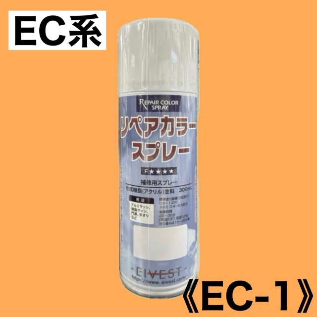 リペアカラースプレー　EC-1