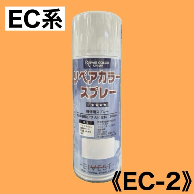 リペアカラースプレー　EC-2