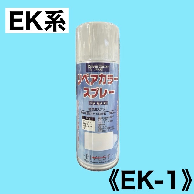 リペアカラースプレー　EK-1【ブラック EK系】