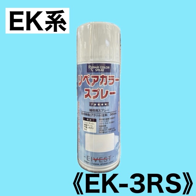 リペアカラースプレー　EK-3RS【内観用ブラックRS EK系】