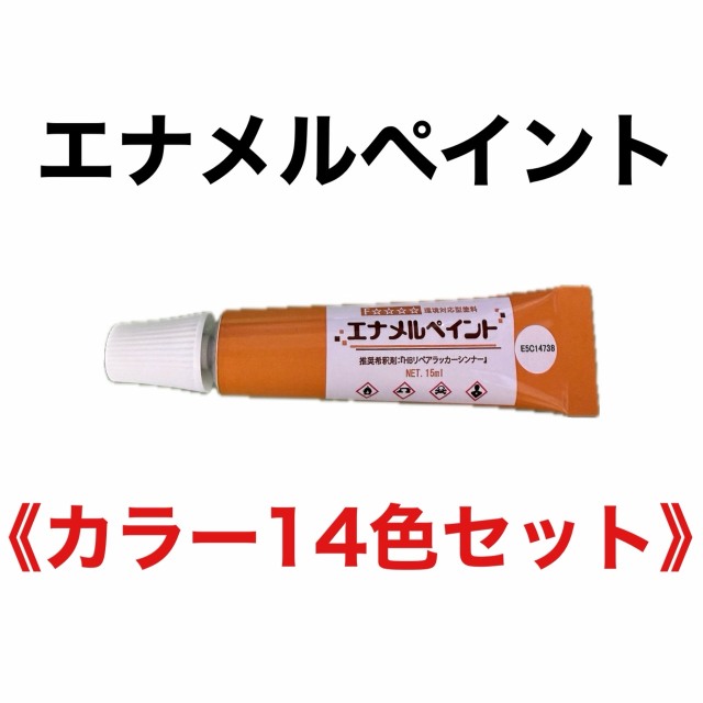エナメルペイント　14色セット