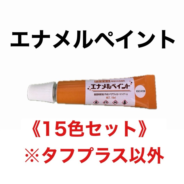 エナメルペイント　15色セット　(※タフプラス以外※)