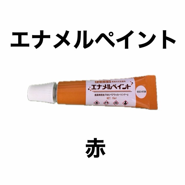 エナメルペイント　赤