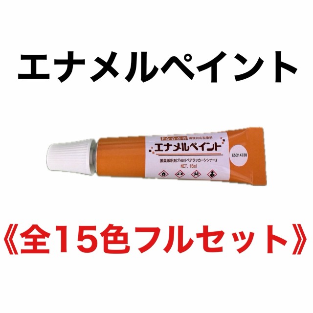 エナメルペイント　全15色フルセット