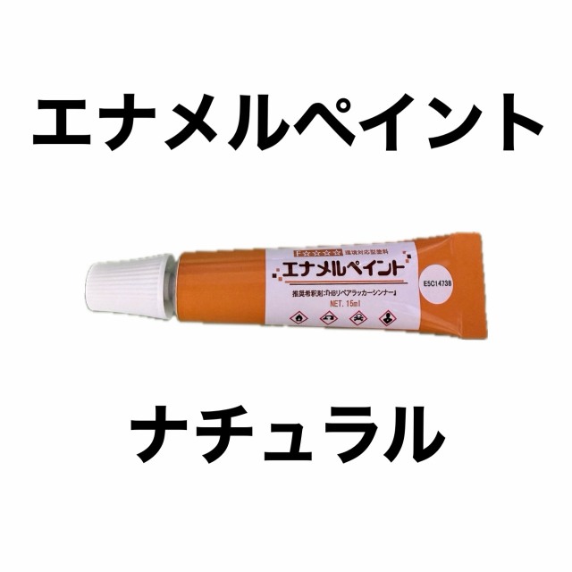 エナメルペイント　ナチュラル