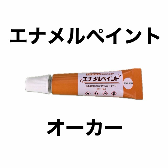 エナメルペイント　オーカー