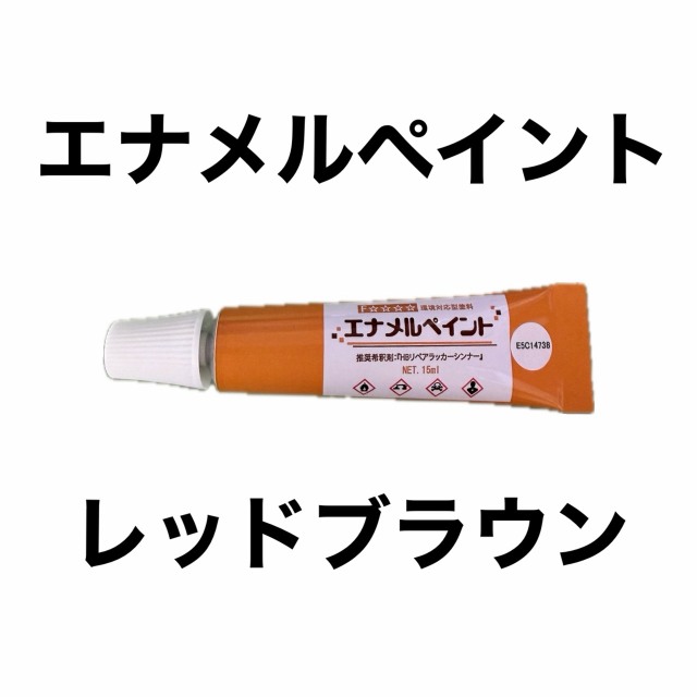 エナメルペイント　レッドブラウン