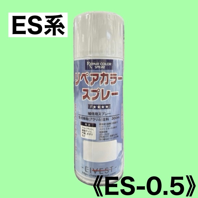 リペアカラースプレー　ES-0.5