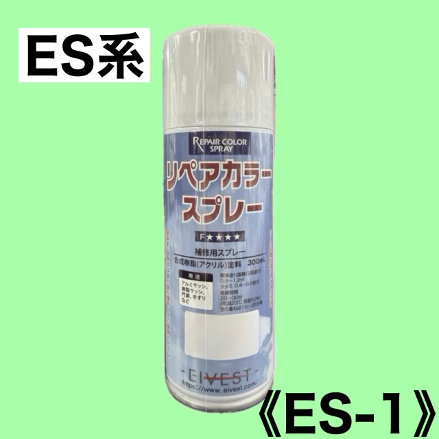 リペアカラースプレー ES-1