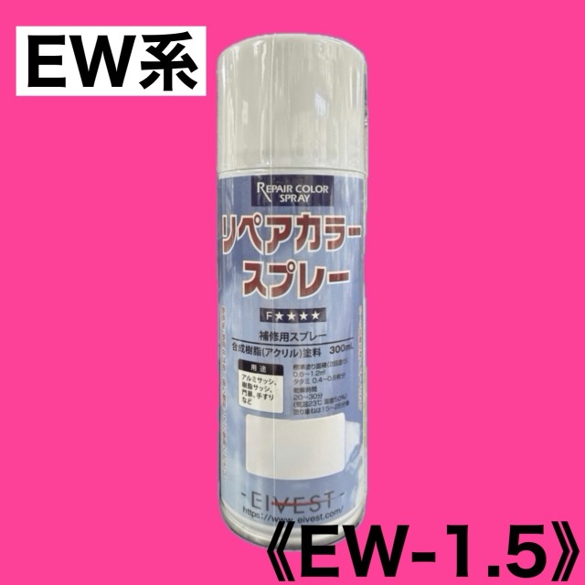 リペアカラースプレー　EW-1.5