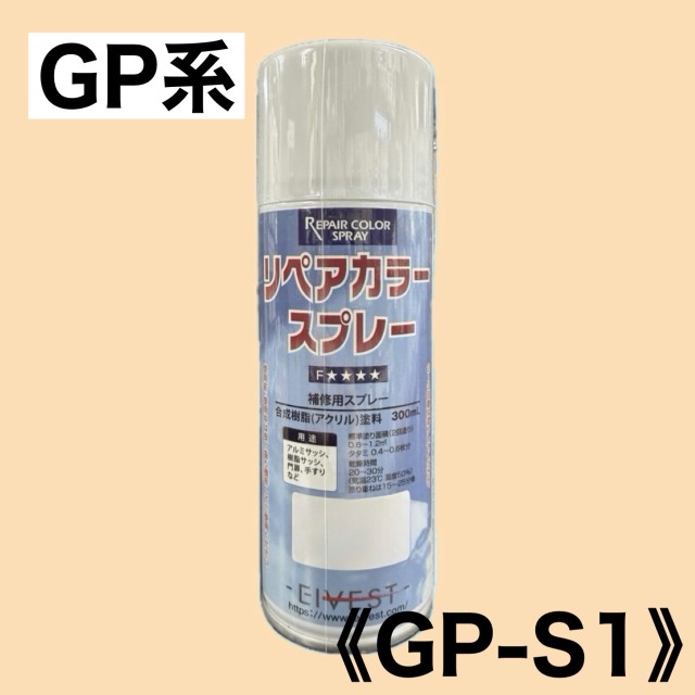 リペアカラースプレー　GP-S1