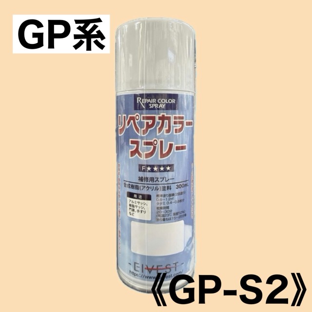 リペアカラースプレー　GP-S2