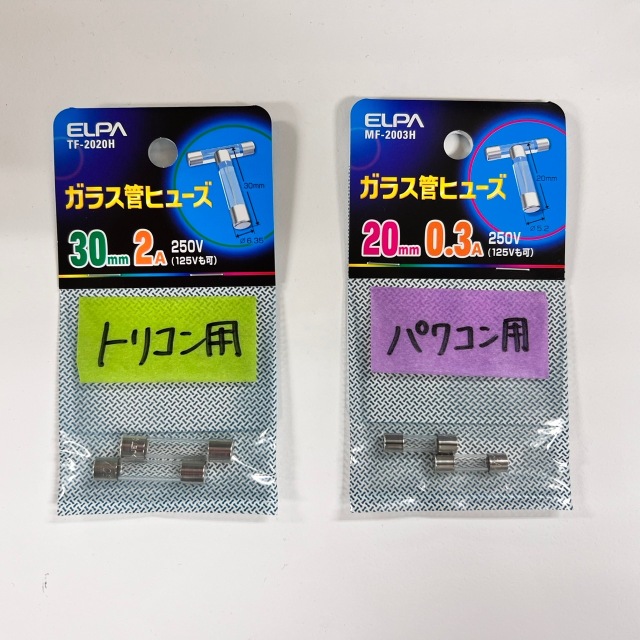ヒューズ２個セット【トリコン用】３０ｍｍ２Ａ２５０Ｖ　／　【パワーコントローラー用】２０ｍｍ３Ａ２５０Ｖ