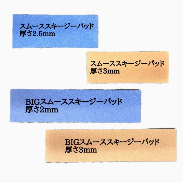 ３M　スムーススキージーパッド　各種