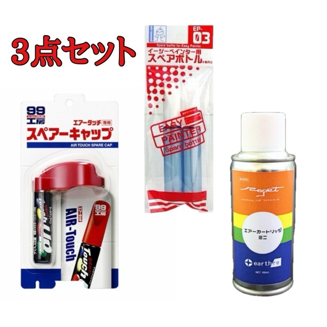 エアータッチ　アール３点セット