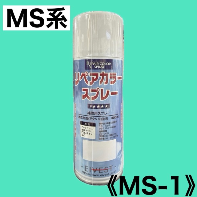 リペアカラースプレー MS-1