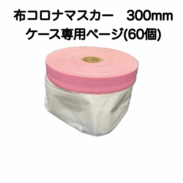 【取り寄せ商品】布コロナマスカー　300mmケース(60個)