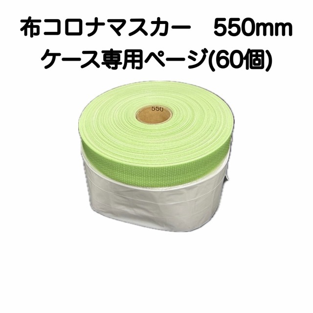 【取り寄せ商品】布コロナマスカー　550mmケース(60個)