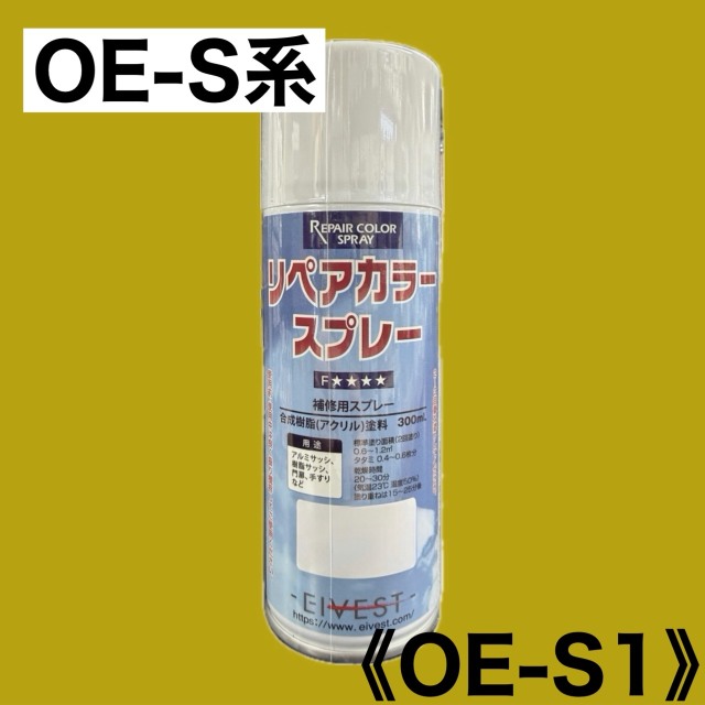 リペアカラースプレー OE-S1