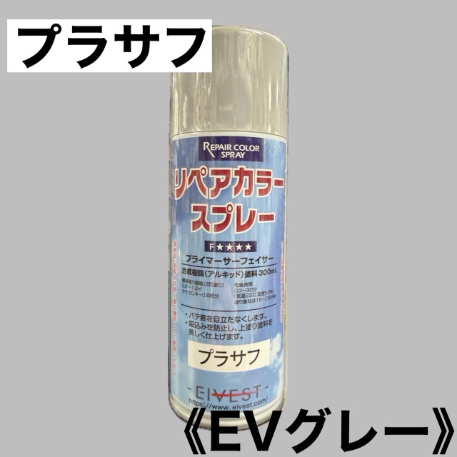 リペアカラースプレー　プラサフEVグレー