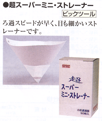 超スーパーミニストレーナー