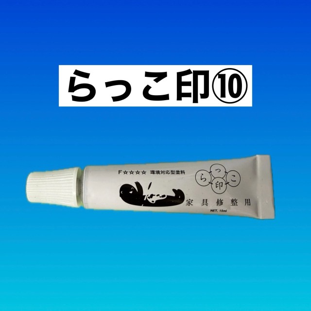 らっこ印　１０番(5114)