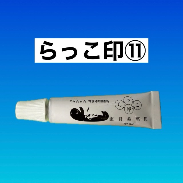 らっこ印　１１番(艶消し剤)