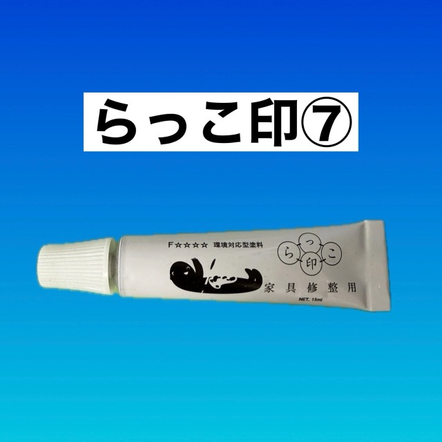 らっこ印　７番