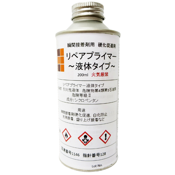 リペアプライマー 各種