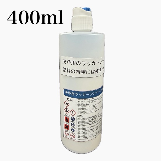 洗浄用ラッカーシンナー　400ml
