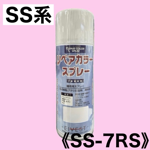 リペアカラースプレー　SS-7RS【ステンカラーRS SS系】