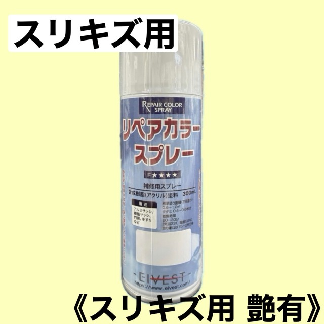 リペアカラースプレー　スリキズ用艶有【スリキズ用】