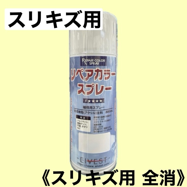 リペアカラースプレー　スリキズ用全消【スリキズ用】