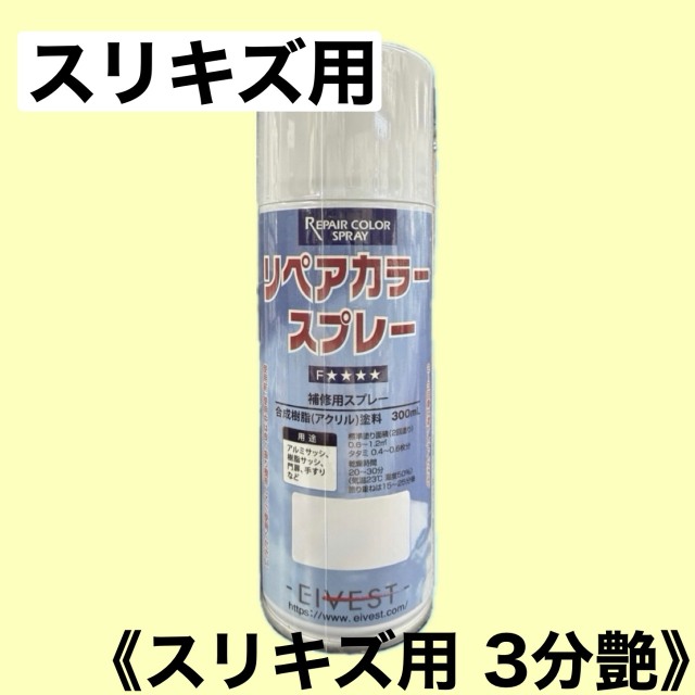 リペアカラースプレー　スリキズ用３分艶(７分消し)【スリキズ用】